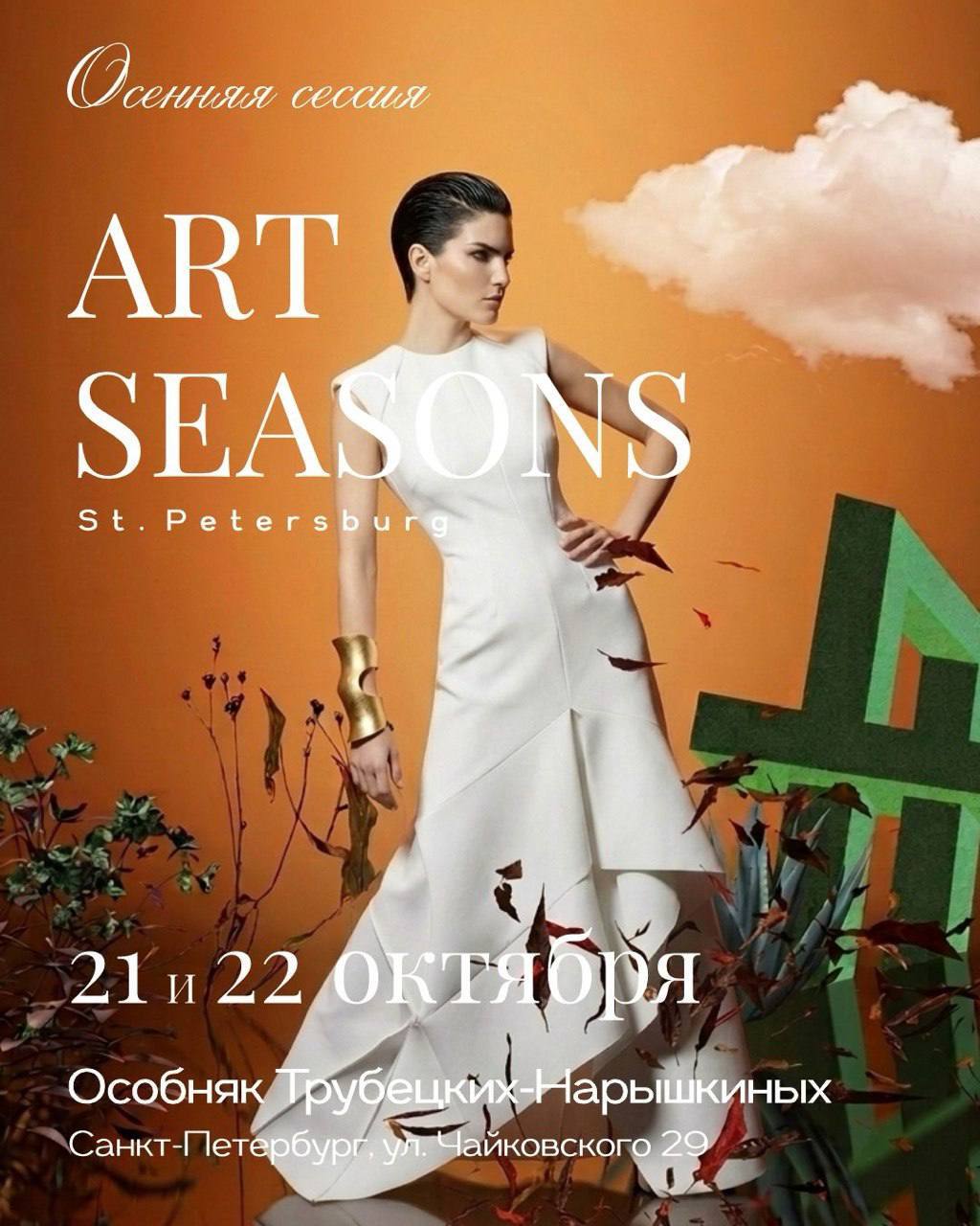 Афиша ART SEASONS: 21 и 22 октября, особняк Трубецких-Нарышкиных